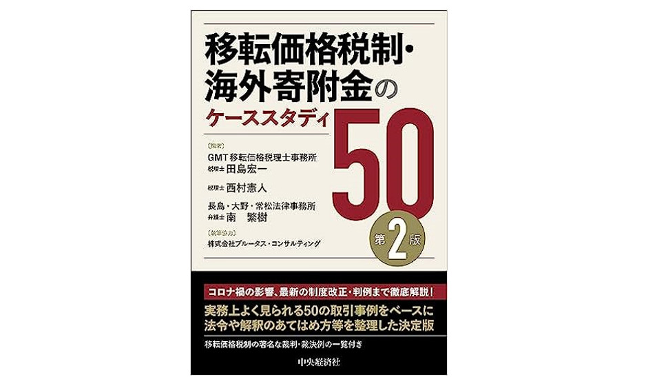 移転価格税制・海外寄付金のケーススタディ５０　発売